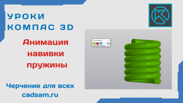 1.5.2 Анимация навивки пружины